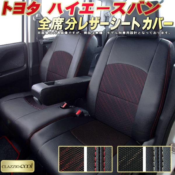 樂天商城 - ハイエース シートカバー トヨタ クラッツィオ CLAZZIO Cool 車輌モデル別専用設計 デザインメッシュ生地 シートカバーハイエースバン 快適 全席1〜2列セット ハイエースバンシートカバー
