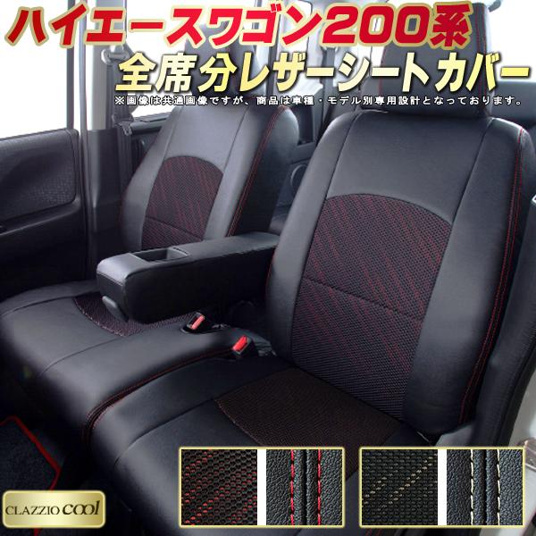 樂天商城 - ハイエースワゴン シートカバー 200系/2列分 トヨタ クラッツィオ CLAZZIO Cool 車輌モデル別専用設計 デザインメッシュ生地 シートカバーハイエースワゴン 快適 全席1〜2列セット ハイエースワゴンシートカバー