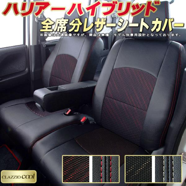 乐天商城 - ハリアーハイブリッド シートカバー トヨタ クラッツィオ CLAZZIO Cool 車輌モデル別専用設計 デザインメッシュ生地 シートカバーハリアーハイブリッド 快適 全席1〜2列セット
