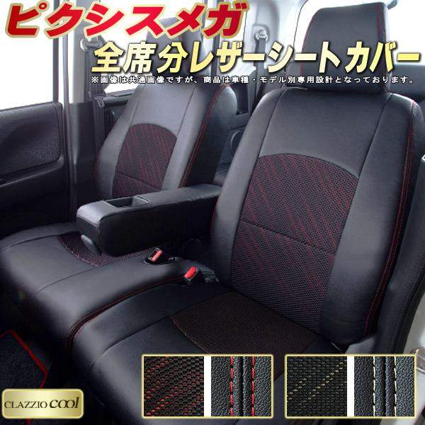 ピクシスメガ シートカバー トヨタ クラッツィオ CLAZZIO Cool 車輌モデル別専用設計 デザインメッシュ生地 シートカバーピクシスメガ 快適 全席1〜2列セット ピクシスメガシートカバー 軽自動車