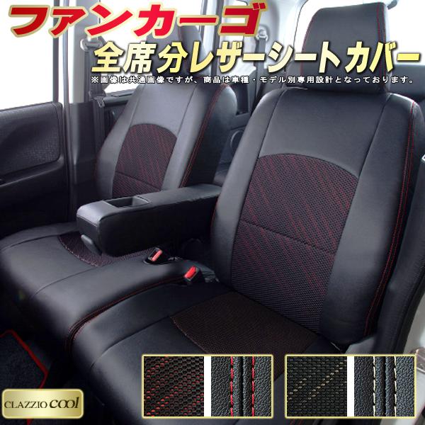 ファンカーゴ シートカバー トヨタ クラッツィオ CLAZZIO Cool 車輌モデル別専用設計 デザインメッシュ生地 シートカバーファンカーゴ 快適 全席1〜2列セット ファンカーゴシートカバー