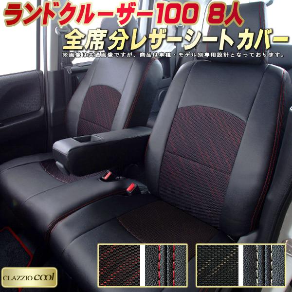 樂天商城 - ランドクルーザー100 シートカバー 8人乗りランクル100 トヨタ クラッツィオ CLAZZIO Cool 車輌モデル別専用設計 デザインメッシュ生地 ランクルシートカバー 快適 全席1〜3列セット ランクル100シートカバー