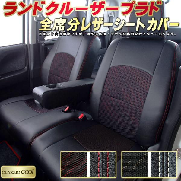 樂天商城 - ランドクルーザープラド シートカバー ランクルプラド トヨタ クラッツィオ CLAZZIO Cool 車輌モデル別専用設計 デザインメッシュ生地 シートカバーランクルプラド 快適 全席1〜3列セット ランクルプラドシートカバー
