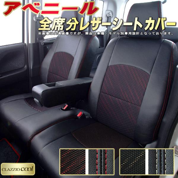 乐天商城 - アベニール シートカバー 日産 クラッツィオ CLAZZIO Cool 車輌モデル別専用設計 デザインメッシュ生地 シートカバーアベニール 快適 全席1〜2列セット アベニールシートカバー