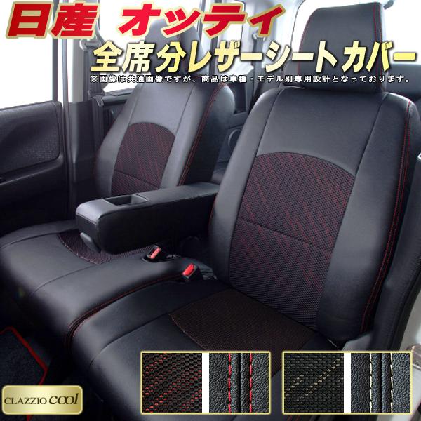 樂天商城 - オッティ シートカバー 日産 H92W H91W クラッツィオ CLAZZIO Cool 車輌モデル別専用設計 デザインメッシュ生地 シートカバーオッティ 快適 全席1〜2列セット オッティシートカバー 軽自動車