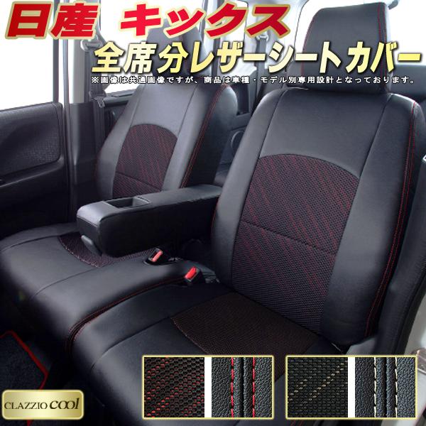 乐天商城 - キックス シートカバー 日産 クラッツィオ CLAZZIO Cool 車輌モデル別専用設計 デザインメッシュ生地 シートカバーキックス 快適 全席1〜2列セット キックスシートカバー