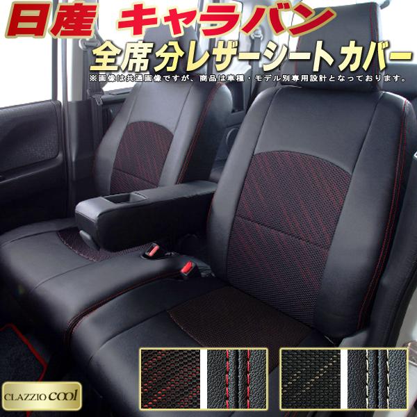 乐天商城 - キャラバン シートカバー 日産 クラッツィオ CLAZZIO Cool 車輌モデル別専用設計 デザインメッシュ生地 シートカバーキャラバン 快適 全席1〜2列セット キャラバンシートカバー
