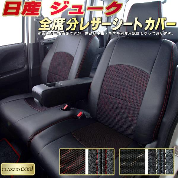 乐天商城 - ジューク シートカバー 日産 クラッツィオ CLAZZIO Cool 車輌モデル別専用設計 デザインメッシュ生地 シートカバージューク 快適 全席1〜2列セット ジュークシートカバー
