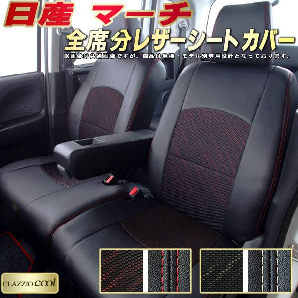 乐天商城 - マーチ シートカバー 日産 クラッツィオ CLAZZIO Cool 車輌モデル別専用設計 デザインメッシュ生地 シートカバーマーチ 快適 全席1〜2列セット マーチシートカバー