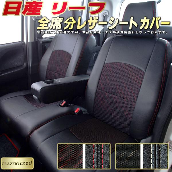 樂天商城 - リーフ シートカバー 日産 ZE1 ZE0 AZE0 クラッツィオ CLAZZIO Cool 車輌モデル別専用設計 デザインメッシュ生地 シートカバーリーフ 快適 全席1〜2列セット リーフシートカバー