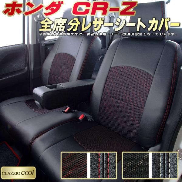 CR-Z シートカバー CRZ ホンダ ZF1 クラッツィオ CLAZZIO Cool 全席1～2列セット デザインメッシュ生地 シートカバーCR-Z 快適 座席カバー CR-Zシートカバー