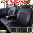 NBOXカスタム シートカバー NボックスカスタムN-BOX ホンダ JF5/JF6/JF3/JF4/JF1/JF2 クラッツィオ CLAZZIO Cool 全席1～2列セット デザインメッシュ生地 シートカバーNBOXカスタム 快適 座席カバー NBOXカスタムシートカバー 軽自動車