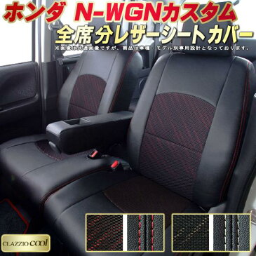 N-WGNカスタムシートカバー Nワゴンカスタム ホンダ JH3/JH4/JH1/JH2 クラッツィオ・クール CLAZZIO Cool 全席シートカバーN-WGNカスタム カーシート 車シートカバー 軽自動車