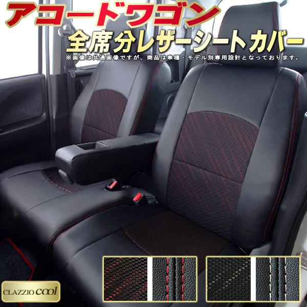 樂天商城 - アコードワゴン シートカバー ホンダ クラッツィオ CLAZZIO Cool 車輌モデル別専用設計 デザインメッシュ生地 シートカバーアコードワゴン 快適 全席1〜2列セット アコードワゴンシートカバー