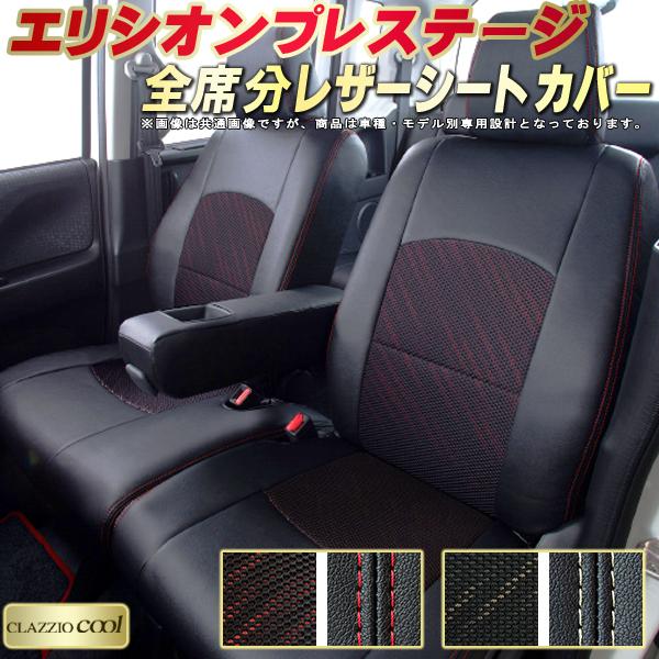 エリシオンプレステージ シートカバー ホンダ RR1 RR2 RR5 RR6 クラッツィオ CLAZZIO Cool 車輌モデル別専用設計 デザインメッシュ生地 シートカバーエリシオンプレステージ 快適 全席1〜3列セット