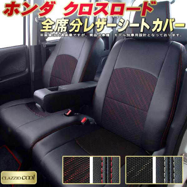 乐天商城 - クロスロード シートカバー ホンダ クラッツィオ CLAZZIO Cool 車輌モデル別専用設計 デザインメッシュ生地 シートカバークロスロード 快適 全席1〜3列セット クロスロードシートカバー