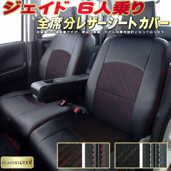 樂天商城 - ジェイド 6人乗り シートカバー ホンダ クラッツィオ CLAZZIO Cool 車輌モデル別専用設計 デザインメッシュ生地 シートカバージェイド 快適 全席1〜3列セット ジェイドシートカバー