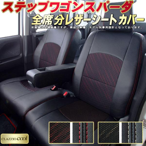 樂天商城 - ステップワゴンスパーダ シートカバー ホンダ クラッツィオ CLAZZIO Cool 車輌モデル別専用設計 デザインメッシュ生地 シートカバーステップワゴンスパーダ 快適 全席1〜3列セット