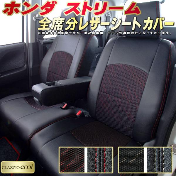 ストリーム シートカバー ホンダ クラッツィオ CLAZZIO Cool 車輌モデル別専用設計 デザインメッシュ生地 シートカバーストリーム 快適 全席1〜3列セット ストリームシートカバー