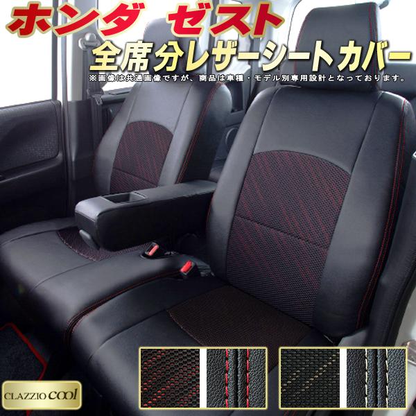 樂天商城 - ゼスト シートカバー ホンダ クラッツィオ CLAZZIO Cool 車輌モデル別専用設計 デザインメッシュ生地 シートカバーゼスト 快適 全席1〜2列セット ゼストシートカバー 軽自動車