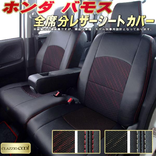 樂天商城 - バモス シートカバー ホンダ HM1 HM2 クラッツィオ CLAZZIO Cool 車輌モデル別専用設計 デザインメッシュ生地 シートカバーバモス 快適 全席1〜2列セット バモスシートカバー