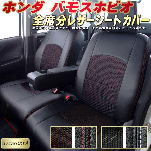 樂天商城 - バモスホビオ シートカバー ホンダ HM3 HM4 クラッツィオ CLAZZIO Cool 車輌モデル別専用設計 デザインメッシュ生地 シートカバーバモスホビオ 快適 全席1〜2列セット バモスホビオシートカバー