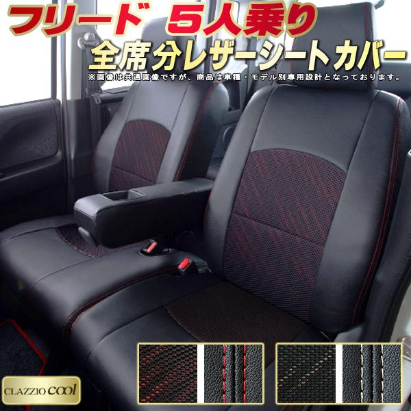 樂天商城 - フリード 5人乗り シートカバー ホンダ クラッツィオ CLAZZIO Cool 車輌モデル別専用設計 デザインメッシュ生地 シートカバーフリード 快適 全席1〜2列セット フリードシートカバー