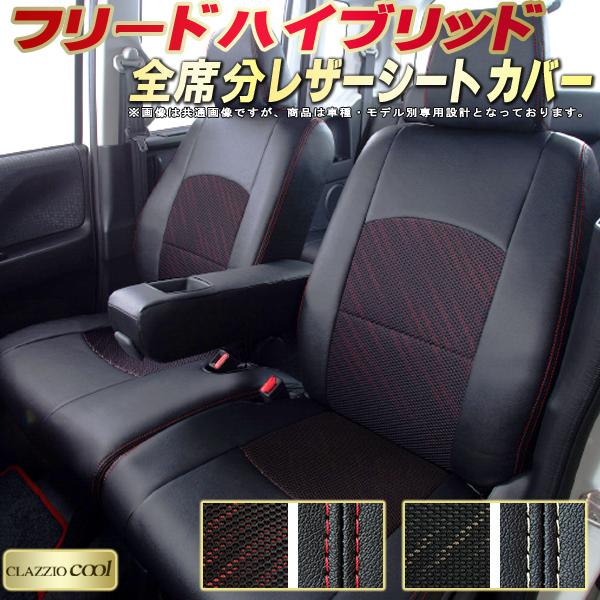 樂天商城 - フリードハイブリッド シートカバー ホンダ クラッツィオ CLAZZIO Cool 車輌モデル別専用設計 デザインメッシュ生地 シートカバーフリードハイブリッド 快適 全席1〜3列セット