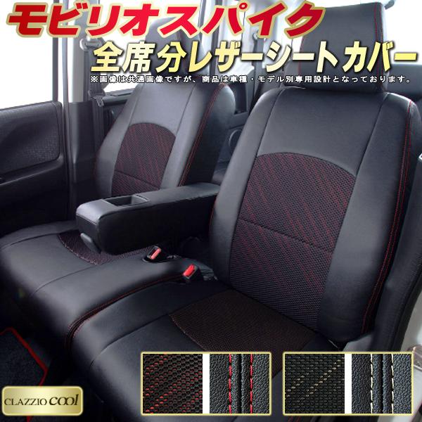 乐天商城 - モビリオスパイク シートカバー ホンダ クラッツィオ CLAZZIO Cool 車輌モデル別専用設計 デザインメッシュ生地 シートカバーモビリオスパイク 快適 全席1〜2列セット モビリオスパイクシートカバー