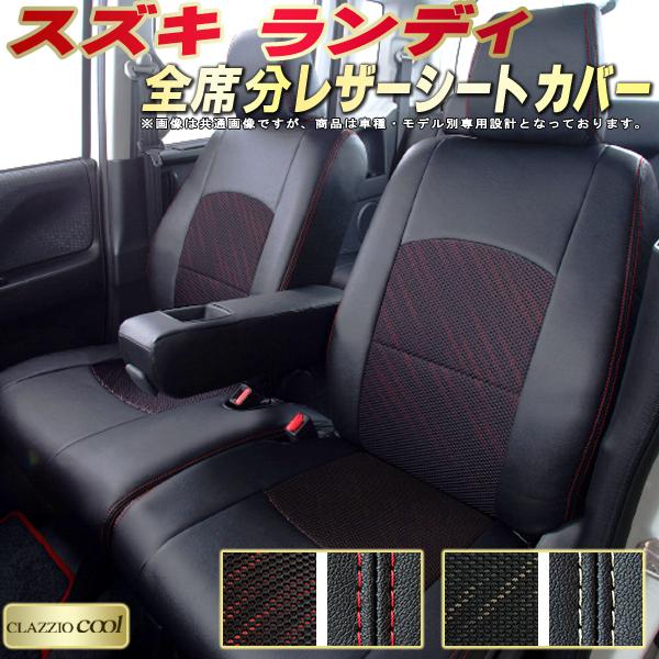 樂天商城 - ランディ シートカバー スズキ クラッツィオ CLAZZIO Cool 車輌モデル別専用設計 デザインメッシュ生地 シートカバーランディ 快適 全席1〜3列セット ランディシートカバー