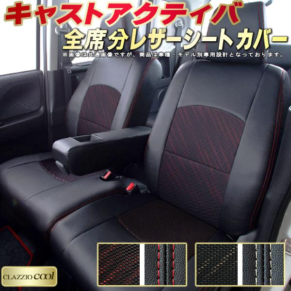キャストアクティバ シートカバー ダイハツ LA250S LA260S クラッツィオ CLAZZIO Cool 車輌モデル別専用設計 デザインメッシュ生地 シートカバーキャスト 快適 全席1〜2列セット キャストシートカバー 軽自動車