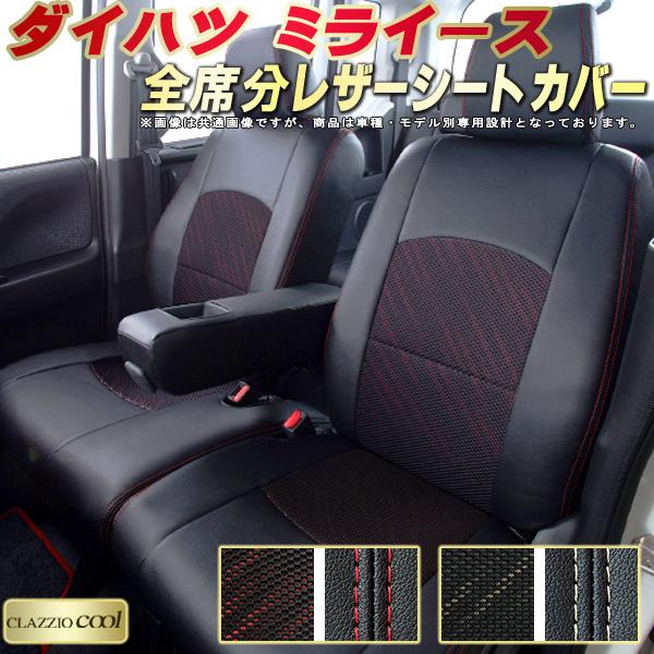 樂天商城 - ミライース シートカバー ダイハツ クラッツィオ CLAZZIO Cool 車輌モデル別専用設計 デザインメッシュ生地 シートカバーミライース 快適 全席1〜2列セット ミライースシートカバー 軽自動車