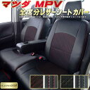 MPV シートカバー マツダ LY3P/LW系 クラッツィオ CLAZZIO Cool 全席1～3列セット デザインメッシュ生地 シートカバーMPV 快適 座席カバー MPVシートカバー