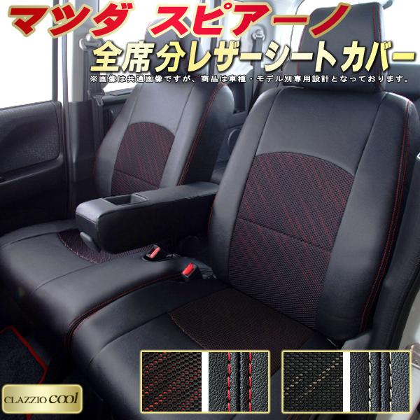 スピアーノ シートカバー マツダ クラッツィオ CLAZZIO Cool 車輌モデル別専用設計 デザインメッシュ生地 シートカバースピアーノ 快適 全席1〜2列セット スピアーノシートカバー