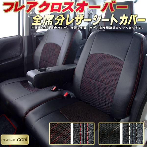 フレアクロスオーバー シートカバー マツダ クラッツィオ CLAZZIO Cool 車輌モデル別専用設計 デザインメッシュ生地 シートカバーフレアクロスオーバー 快適 全席1〜2列セット 軽自動車