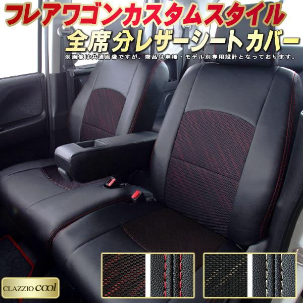 乐天商城 - フレアワゴンカスタムスタイル シートカバー マツダ クラッツィオ CLAZZIO Cool 車輌モデル別専用設計 デザインメッシュ生地 シートカバーフレアワゴンカスタムスタイル 快適 全席1〜2列セット 軽自動車
