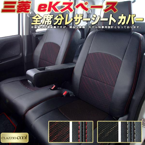 乐天商城 - eKスペース シートカバー 三菱 クラッツィオ CLAZZIO Cool 車輌モデル別専用設計 デザインメッシュ生地 シートカバーeKスペース 快適 全席1〜2列セット eKスペースシートカバー 軽自動車