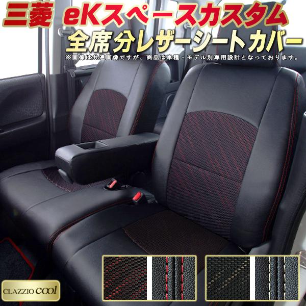 乐天商城 - eKスペースカスタム シートカバー 三菱 クラッツィオ CLAZZIO Cool 車輌モデル別専用設計 デザインメッシュ生地 シートカバーeKスペースカスタム 快適 全席1〜2列セット eKスペースカスタムシートカバー 軽自動車