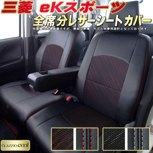 樂天商城 - eKスポーツ シートカバー 三菱 クラッツィオ CLAZZIO Cool 車輌モデル別専用設計 デザインメッシュ生地 シートカバーeKスポーツ 快適 全席1〜2列セット eKスポーツシートカバー