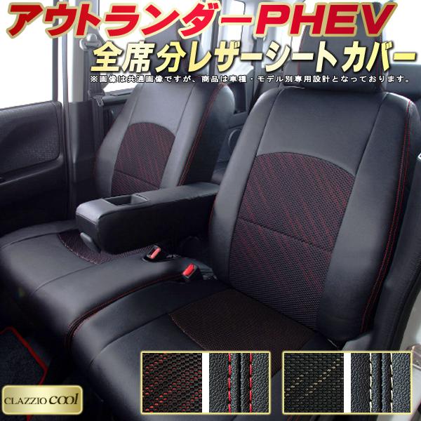 樂天商城 - アウトランダーPHEV シートカバー 三菱 クラッツィオ CLAZZIO Cool 車輌モデル別専用設計 デザインメッシュ生地 シートカバーアウトランダーPHEV 快適 全席1〜2列セット アウトランダーPHEVシートカバー