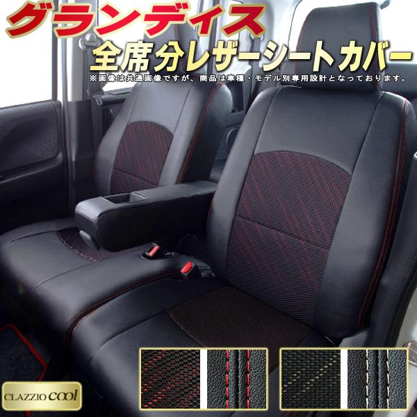 樂天商城 - グランディス シートカバー 三菱 クラッツィオ CLAZZIO Cool 車輌モデル別専用設計 デザインメッシュ生地 シートカバーグランディス 快適 全席1〜3列セット グランディスシートカバー