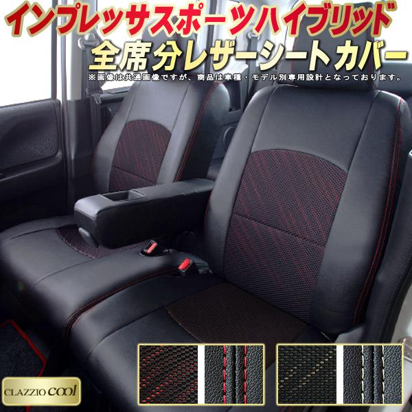 樂天商城 - インプレッサスポーツハイブリッド シートカバー スバル クラッツィオ CLAZZIO Cool 車輌モデル別専用設計 デザインメッシュ生地 シートカバーインプレッサスポーツハイブリッド 快適 全席1〜2列セット