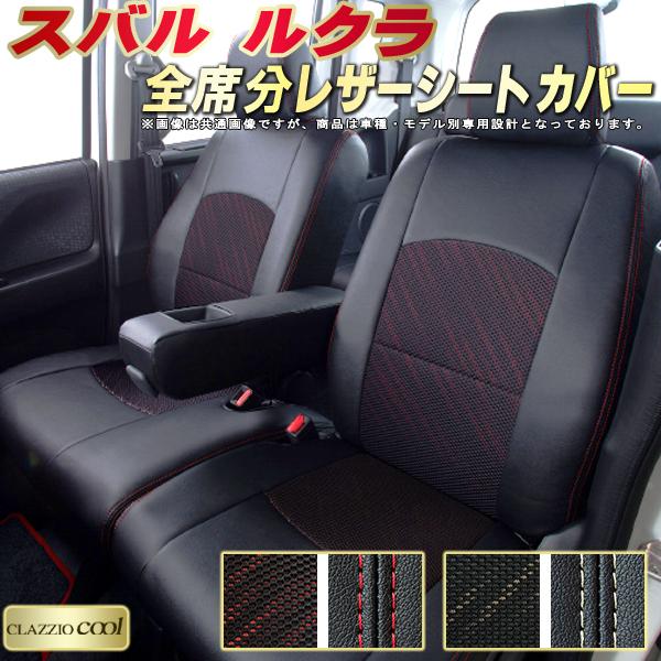 樂天商城 - ルクラ シートカバー スバル クラッツィオ CLAZZIO Cool 車輌モデル別専用設計 デザインメッシュ生地 シートカバールクラ 快適 全席1〜2列セット ルクラシートカバー