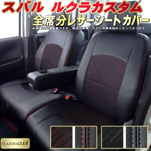 樂天商城 - ルクラカスタム シートカバー スバル クラッツィオ CLAZZIO Cool 車輌モデル別専用設計 デザインメッシュ生地 シートカバールクラカスタム 快適 全席1〜2列セット ルクラカスタムシートカバー