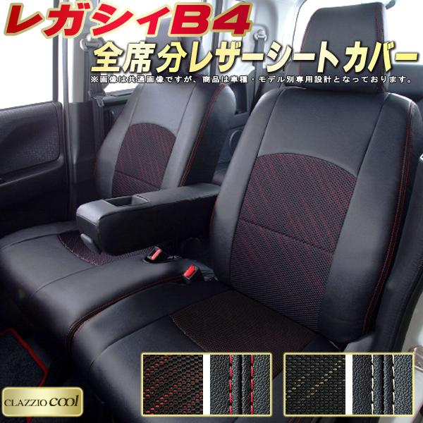 レガシィB4 シートカバー スバル クラッツィオ CLAZZIO Cool 車輌モデル別専用設計 デザインメッシュ生地 シートカバーレガシィB4 快適 全席1〜2列セット レガシィB4シートカバー