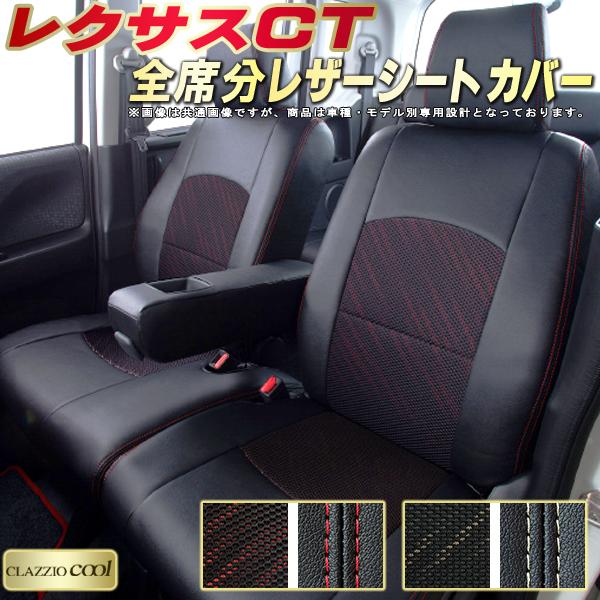 レクサスCT シートカバー レクサス クラッツィオ CLAZZIO Cool 車輌モデル別専用設計 デザインメッシュ生地 シートカバーCT 快適 全席1〜2列セット CTシートカバー