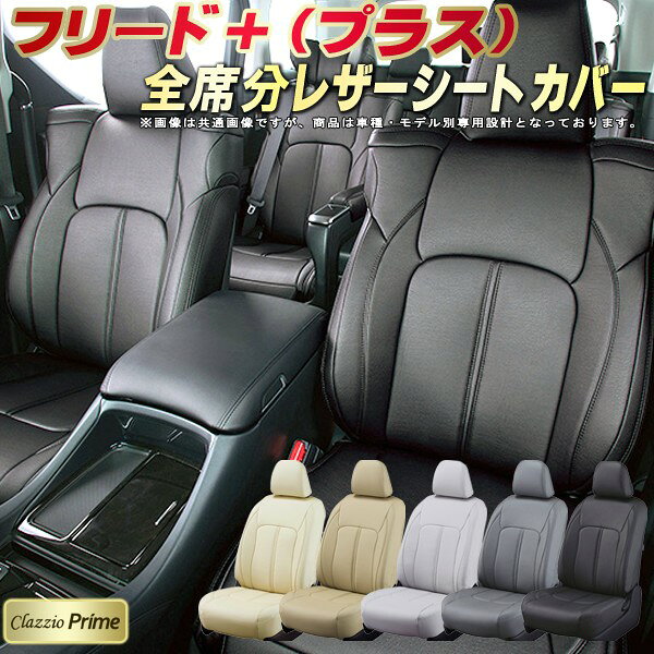 樂天商城 - フリードプラス シートカバー ホンダ クラッツィオ Clazzio Prime 車輌モデル別専用設計 高級ソフトBioPVCレザーシート 全席1〜2列セット フリード＋シートカバー 車シートカバー