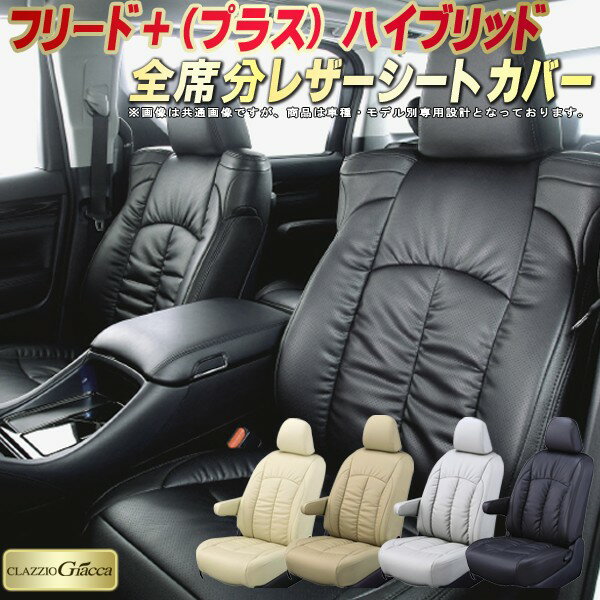 乐天商城 - フリードプラスハイブリッド シートカバー ホンダ クラッツィオ CLAZZIO Giacca 車輌モデル別専用設計 PUレザー立体構造デザイン 快適 全席1〜2列セット シートカバーフリード＋ハイブリッド