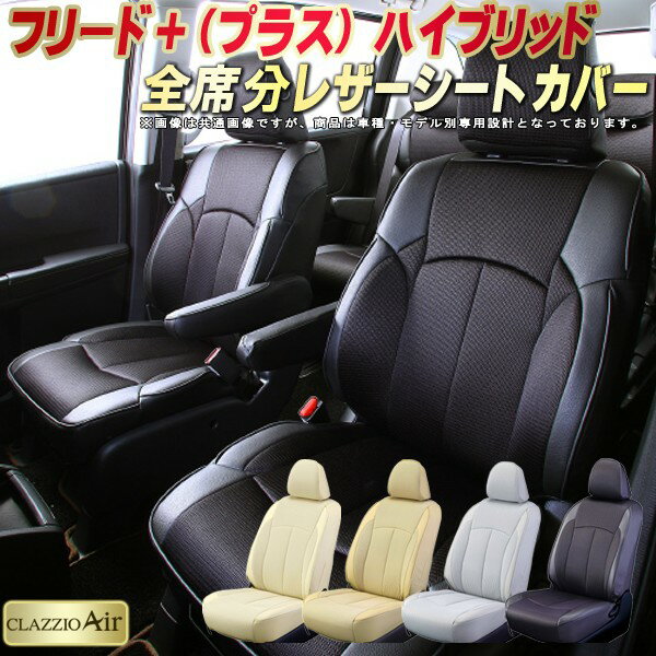 乐天商城 - フリードプラスハイブリッド シートカバー ホンダ クラッツィオ CLAZZIO Air 車輌モデル別専用設計 特殊立体構造メッシュ生地 快適 全席1〜2列セット シートカバーフリード＋ハイブリッド