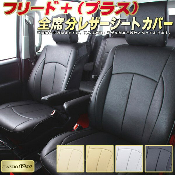 フリードプラス シートカバー ホンダ クラッツィオ CLAZZIO Neo 車輌モデル別専用設計 防水ユーロスタイル シートカバーフリード＋ 純正シート保護におすすめ 全席1〜2列セット フリード＋シートカバー